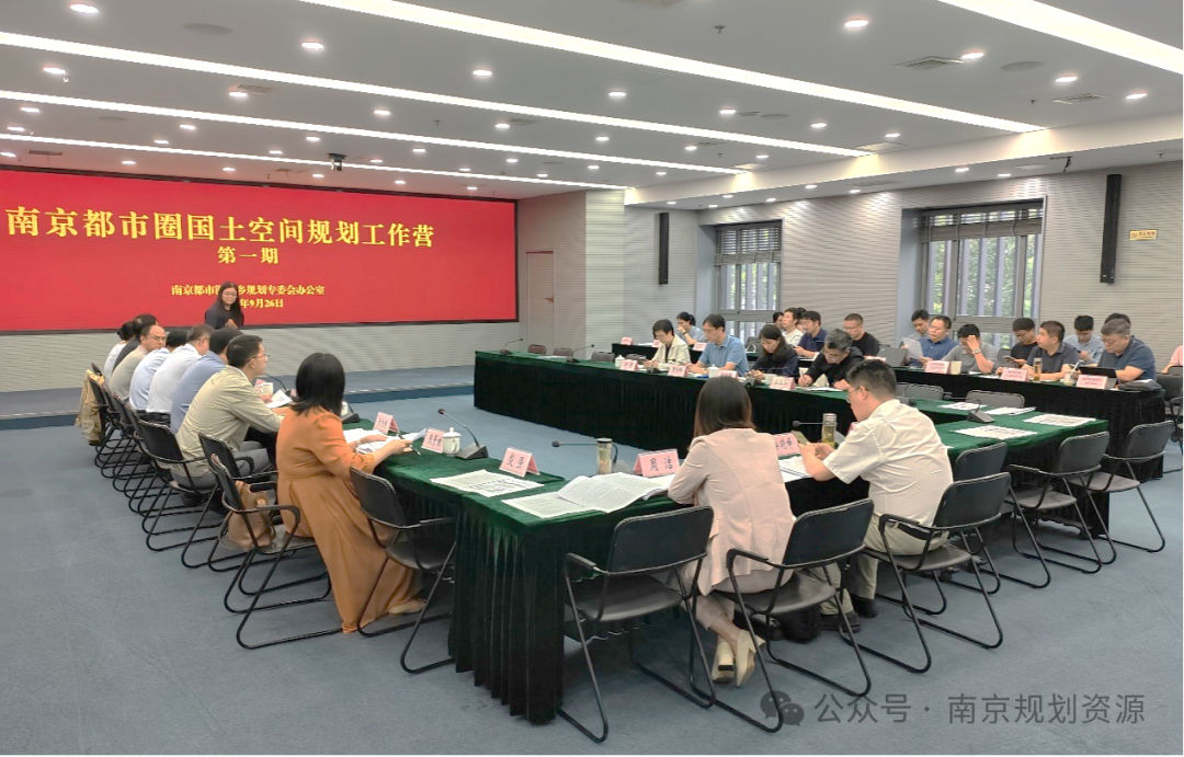 南京都市圈国土空间规划启动会暨第一期工作营会议在宁召开