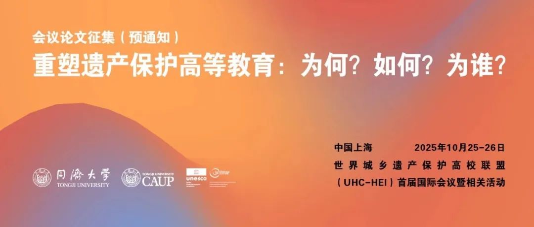 会议论文征集（预通知）｜ 重塑遗产保护高等教育：为何？如何？为谁？