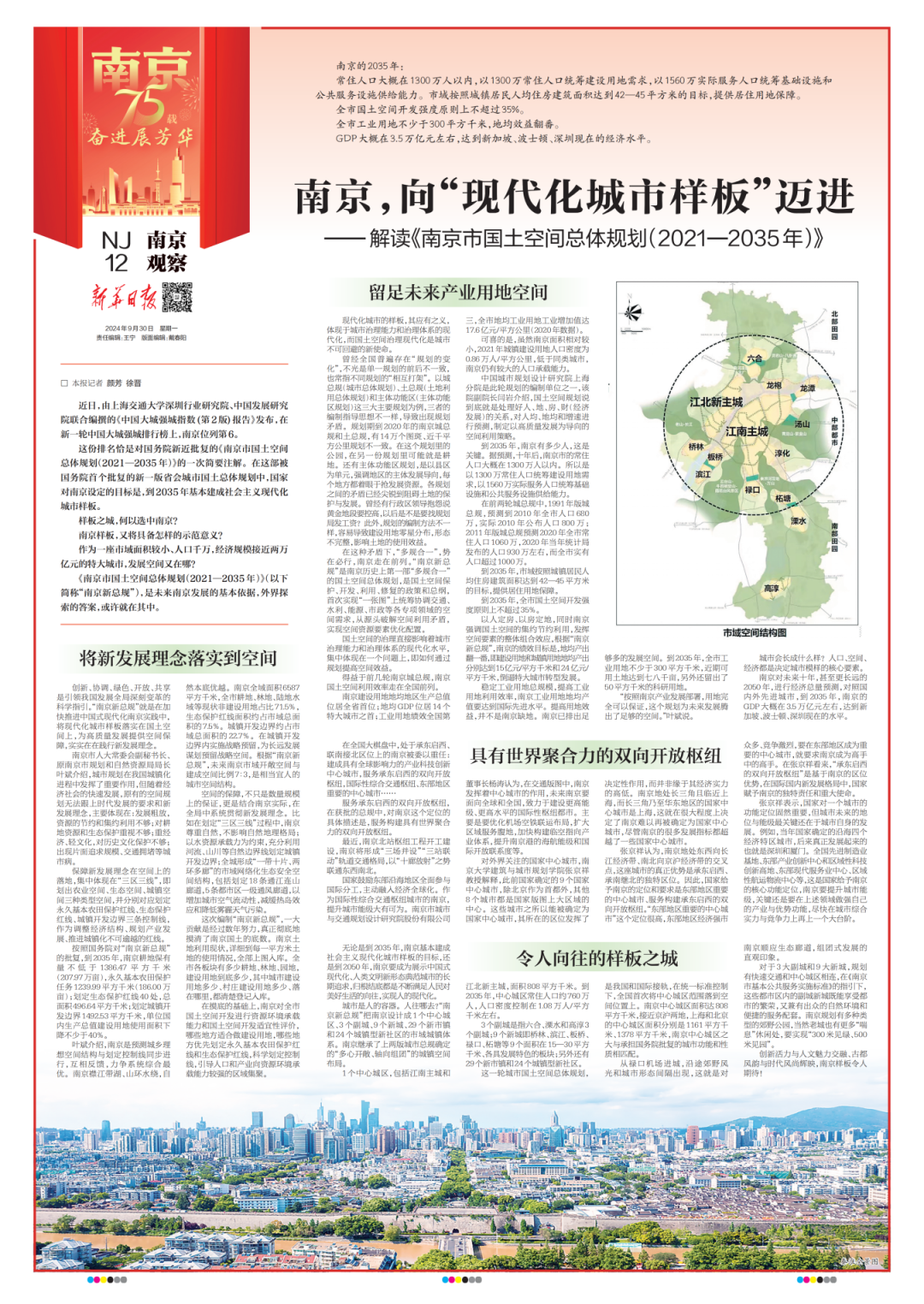 国土空间总体规划 | 新华日报：南京，向“现代化城市样板”迈进