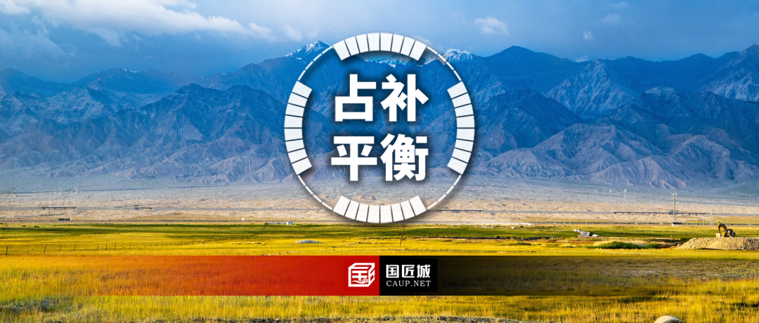 自然资源部、农业农村部发布《关于改革完善耕地占补平衡管理的通知》