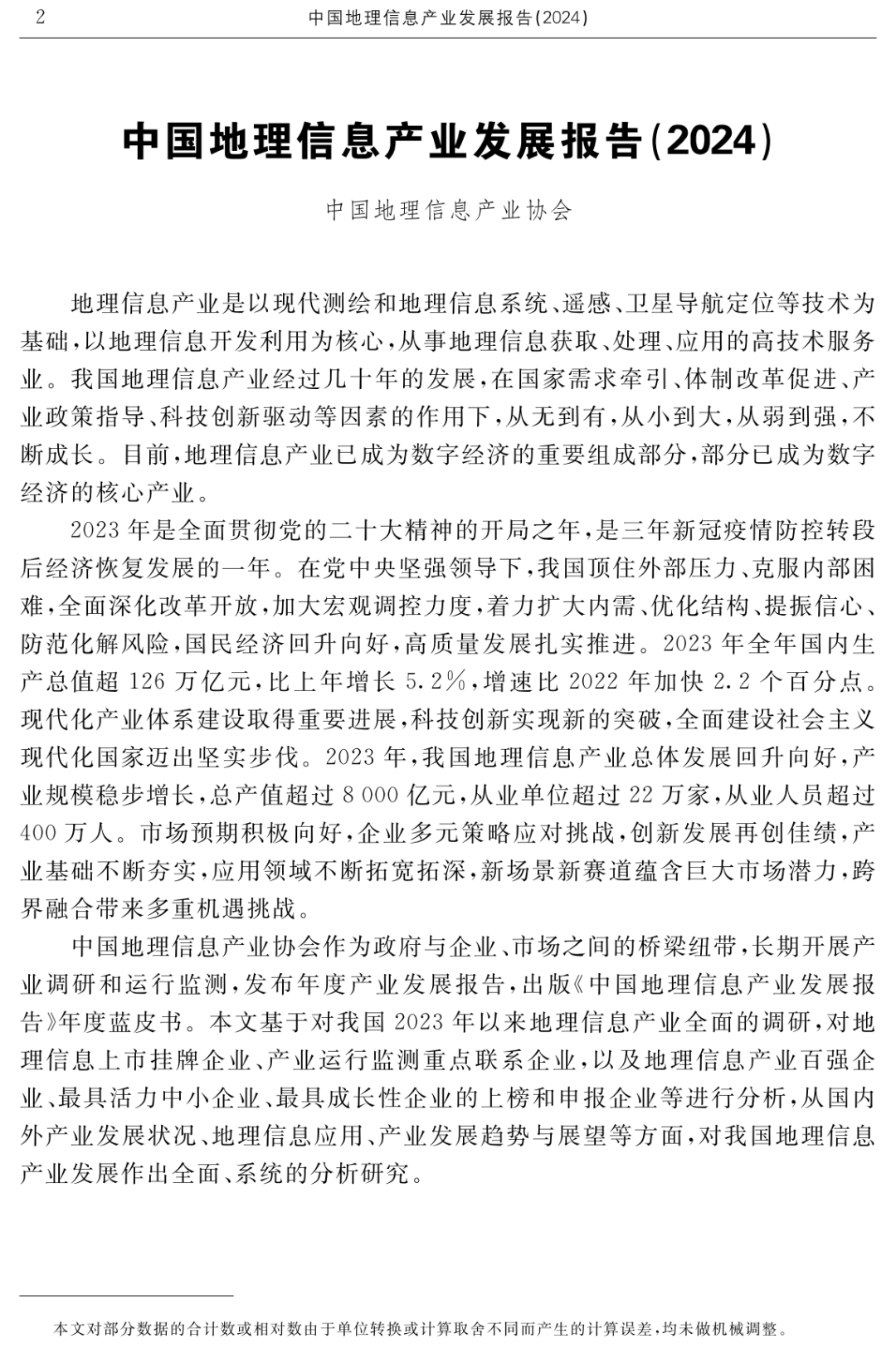 正式出版｜《中国地理信息产业发展报告（2024）》