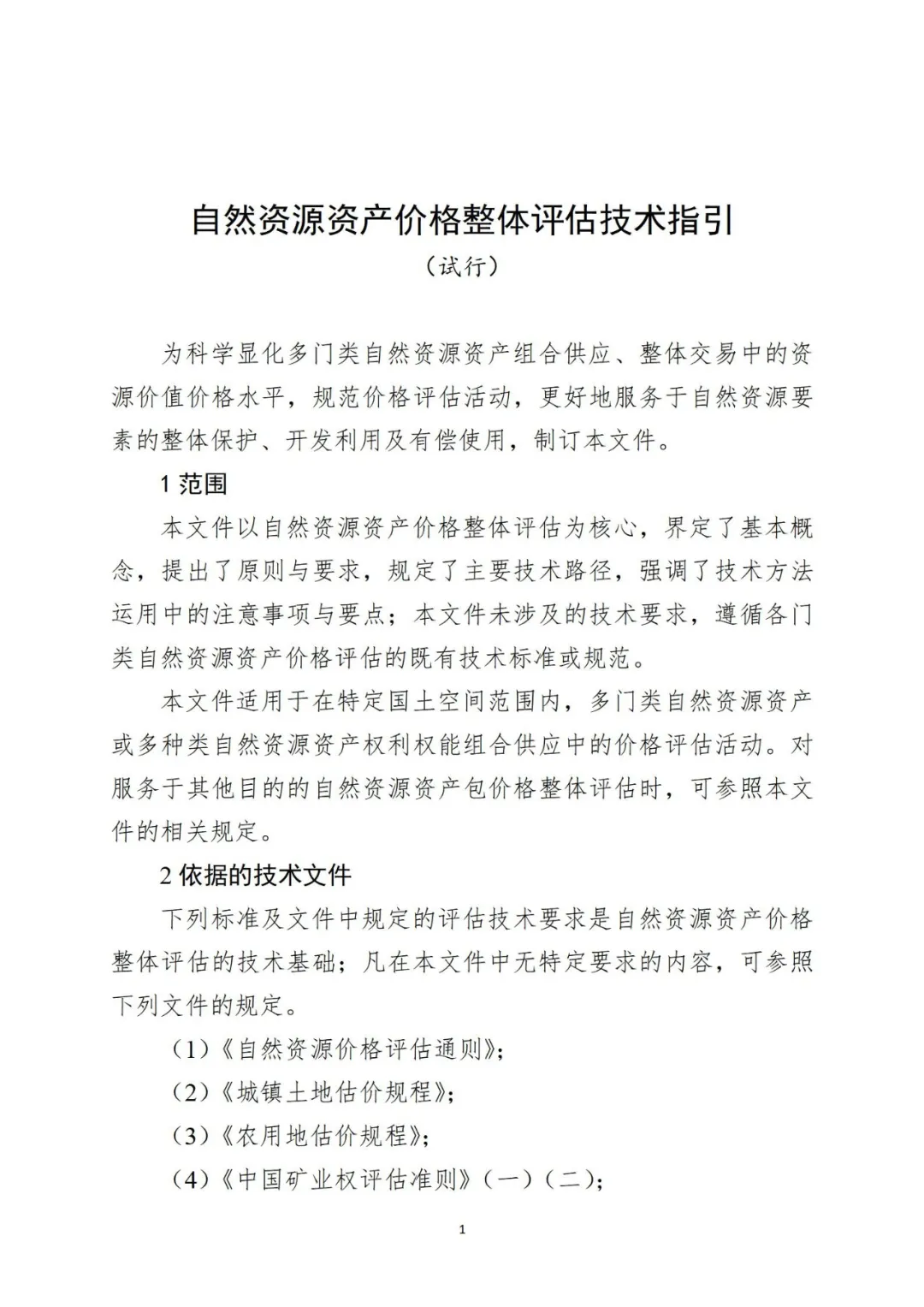 自然资源资产组合供应时，该怎样评估价格？请看技术指引→