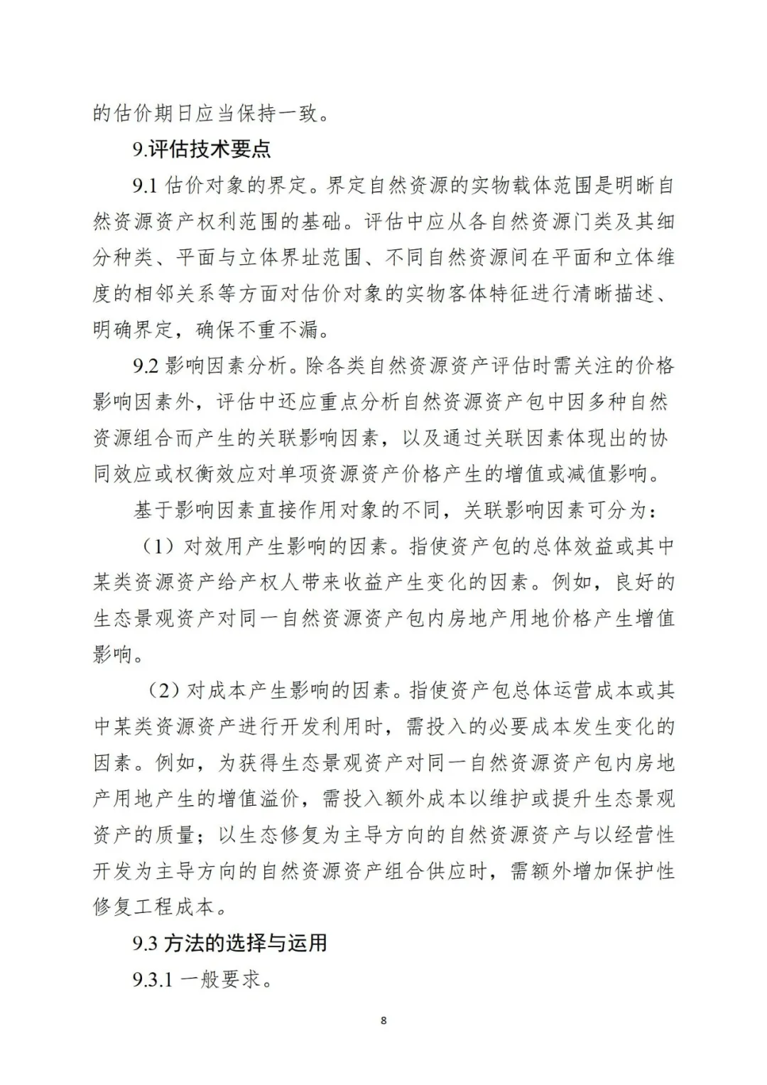 自然资源资产组合供应时，该怎样评估价格？请看技术指引→