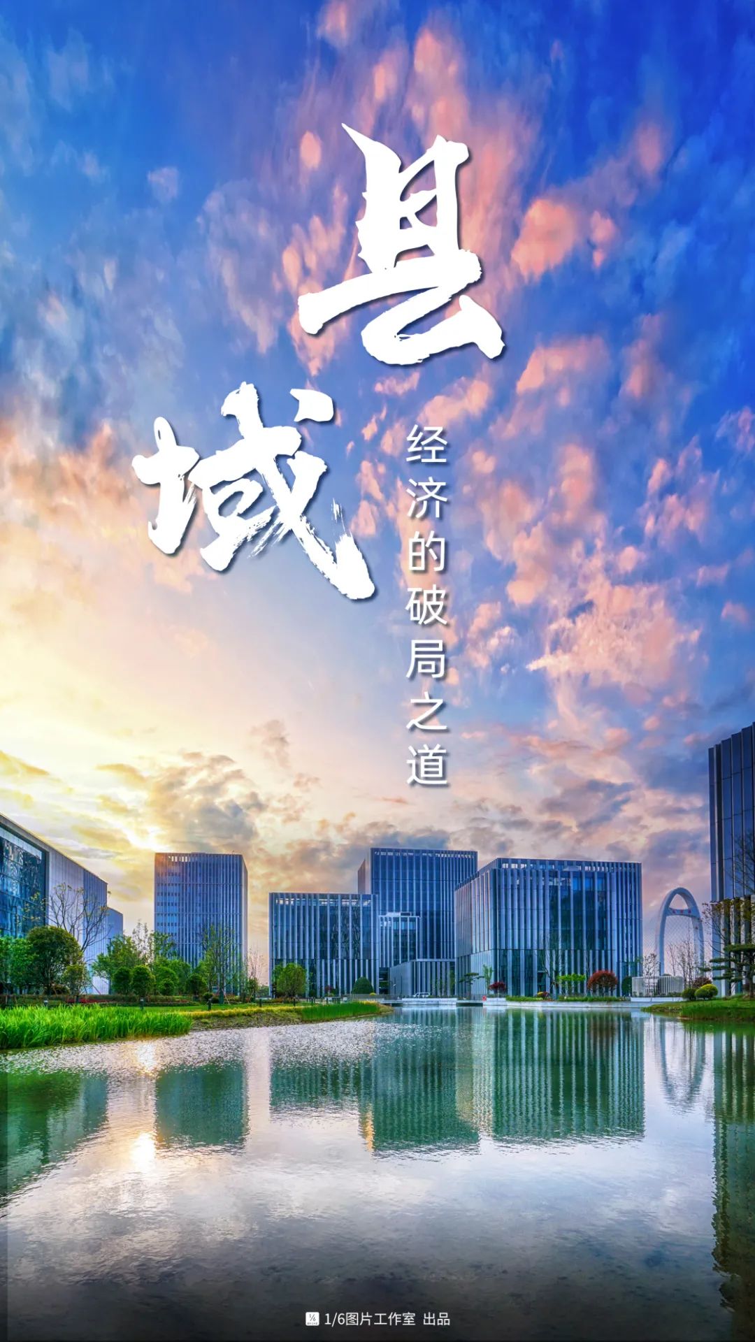 新质生产力时代，县域经济的破局之道