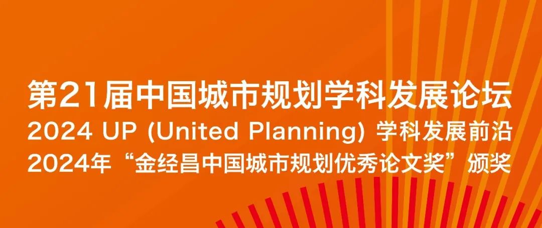 同济规划院建院30周年系列活动 : 第21届中国城市规划学科发展论坛举行 同济规划院建院30周年系列活动 : 第21届中国城市规划学科发展论坛举行