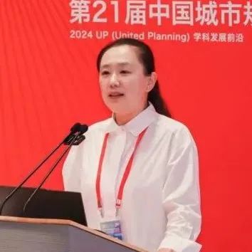 同济规划院建院30周年系列活动 : 第21届中国城市规划学科发展论坛举行
