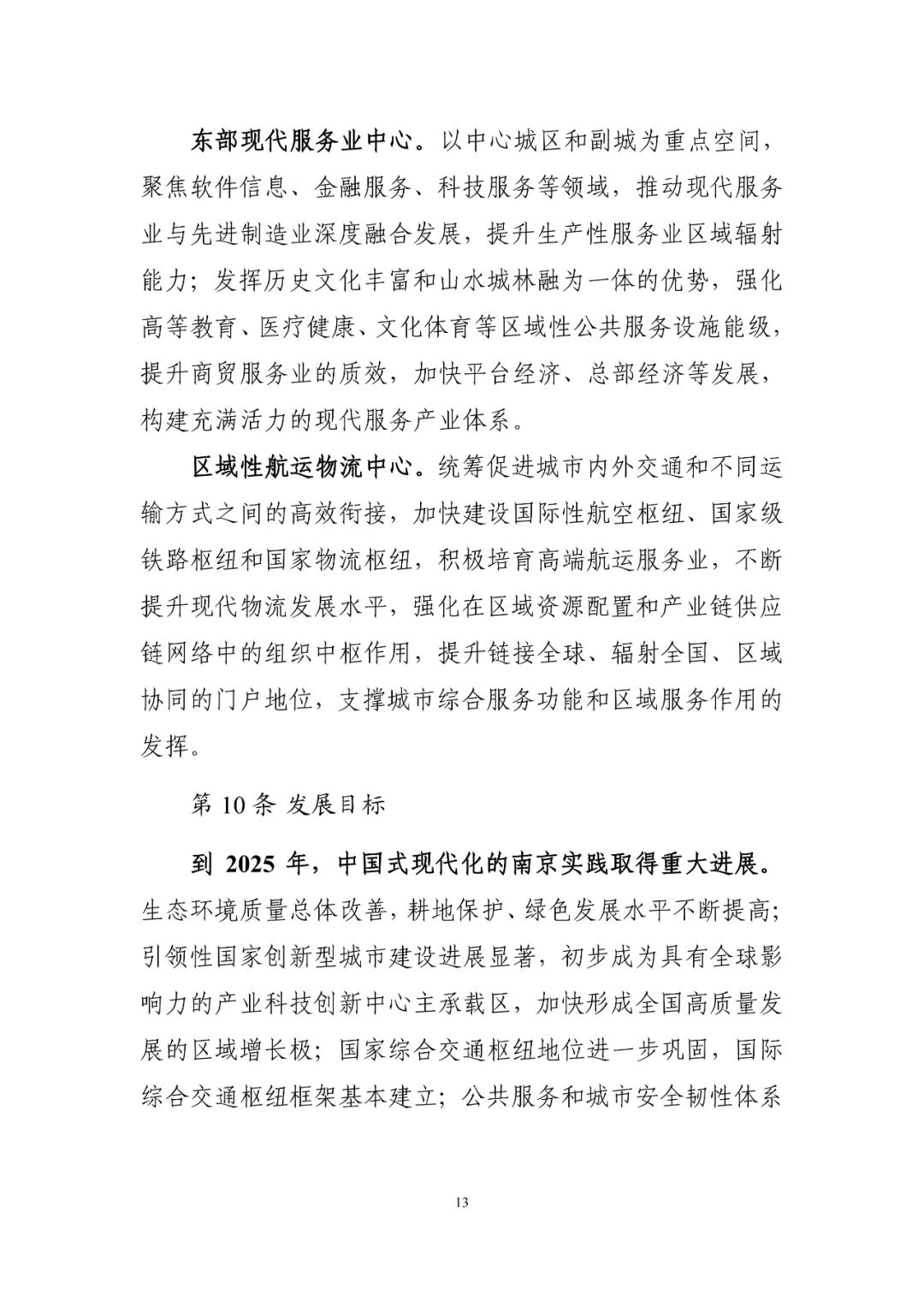 《南京市国土空间总体规划（2021—2035年）》印发