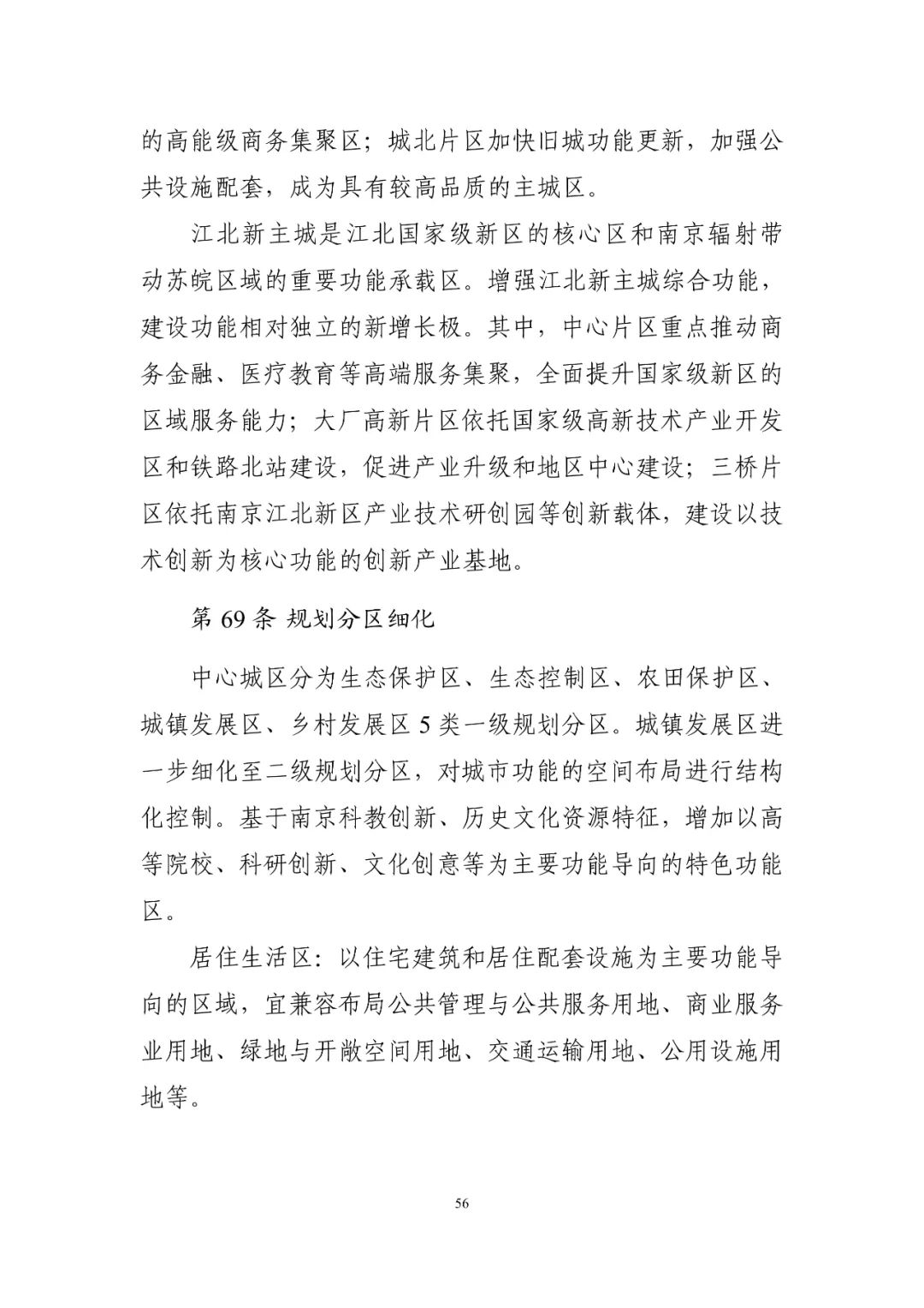 《南京市国土空间总体规划（2021—2035年）》印发