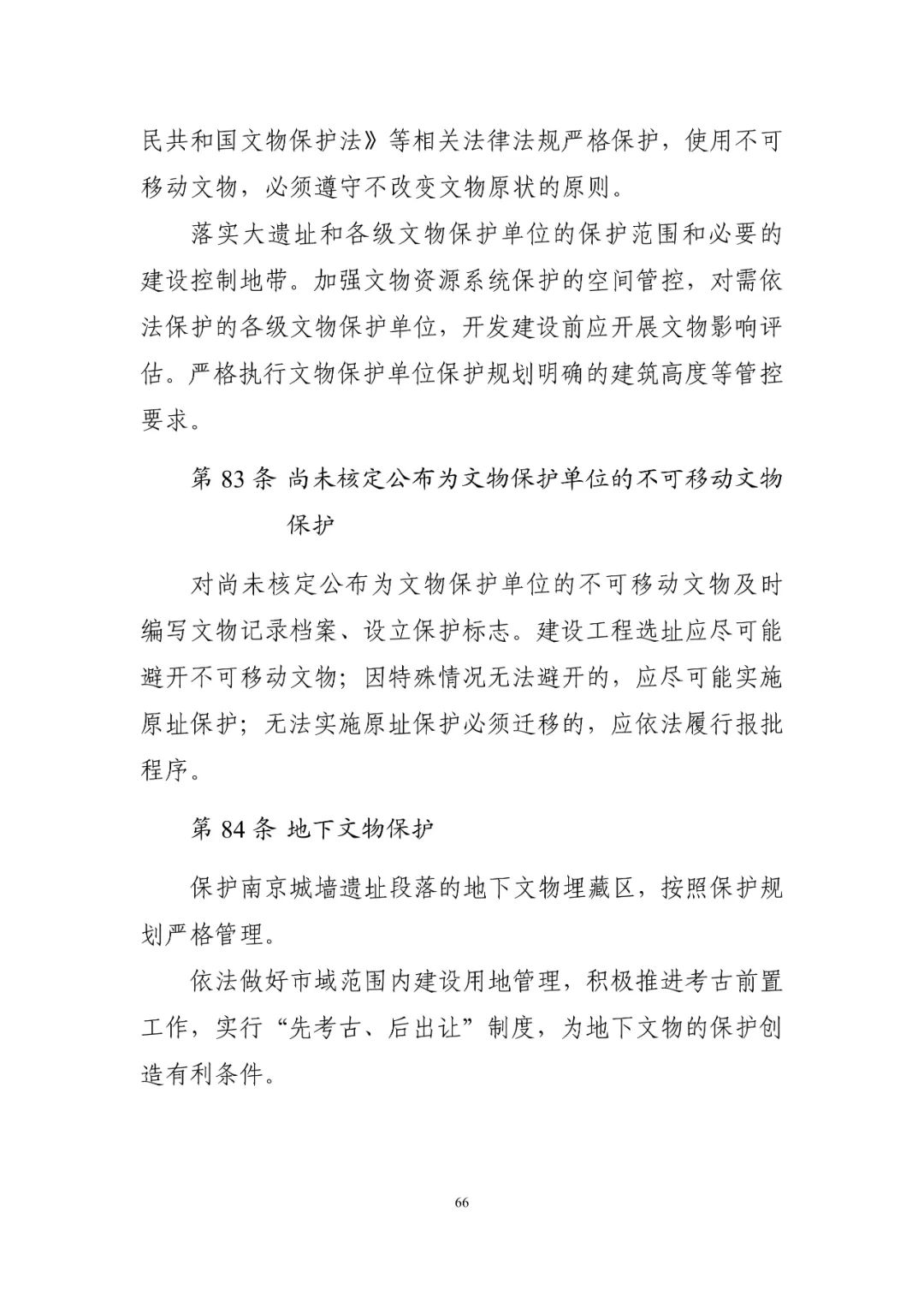 《南京市国土空间总体规划（2021—2035年）》印发