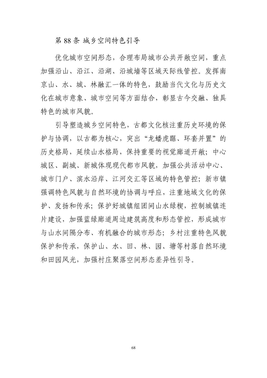 《南京市国土空间总体规划（2021—2035年）》印发