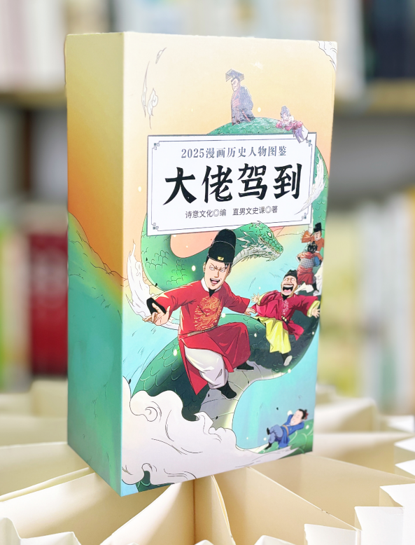 大佬驾到！漫画历史人物图鉴爆笑来袭