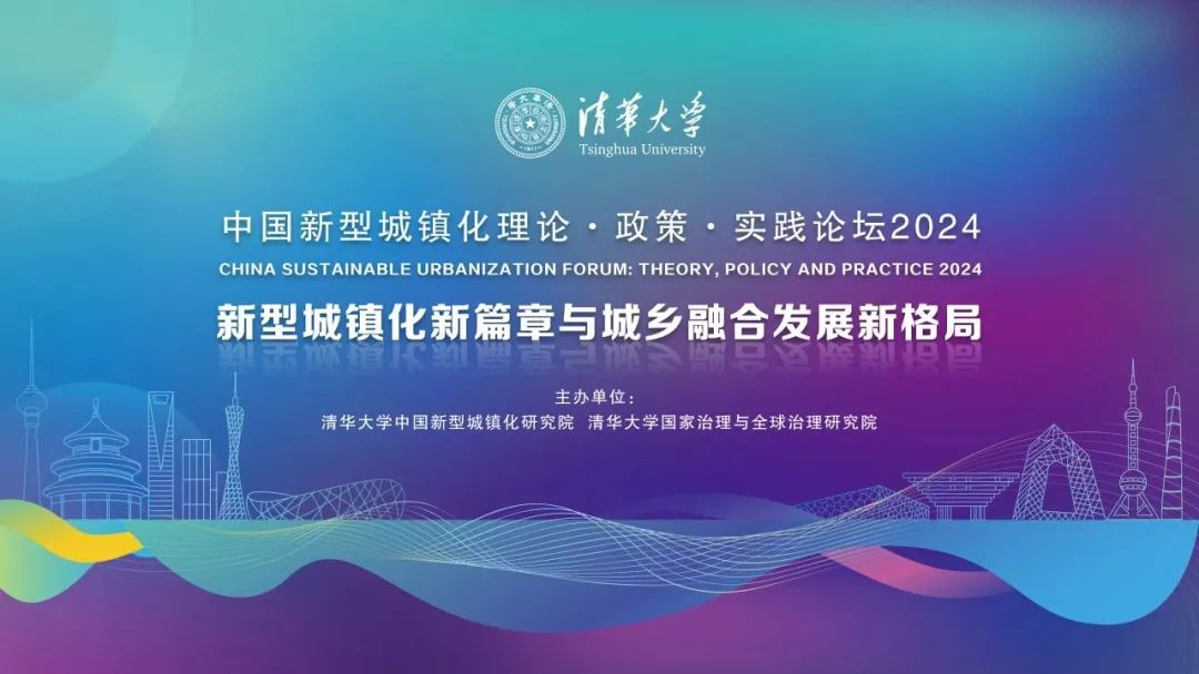 《清华城市健康指数2024》发布，为城市高质量发展筑牢健康根基