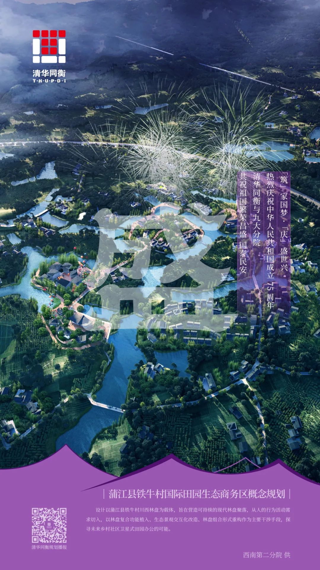 筑家国梦·庆盛世兴——清华同衡祝您国庆快乐！