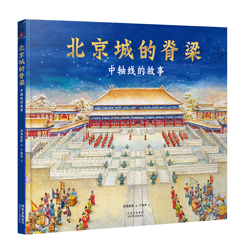 喜报丨《北京城的脊梁:中轴线的故事》入选中央宣传部办公厅2024年主题出版重点出版物选题目录 喜报丨《北京城的脊梁:中轴线的故事》入选中央宣传部办公厅2024年主题出版重点出版物选题目录