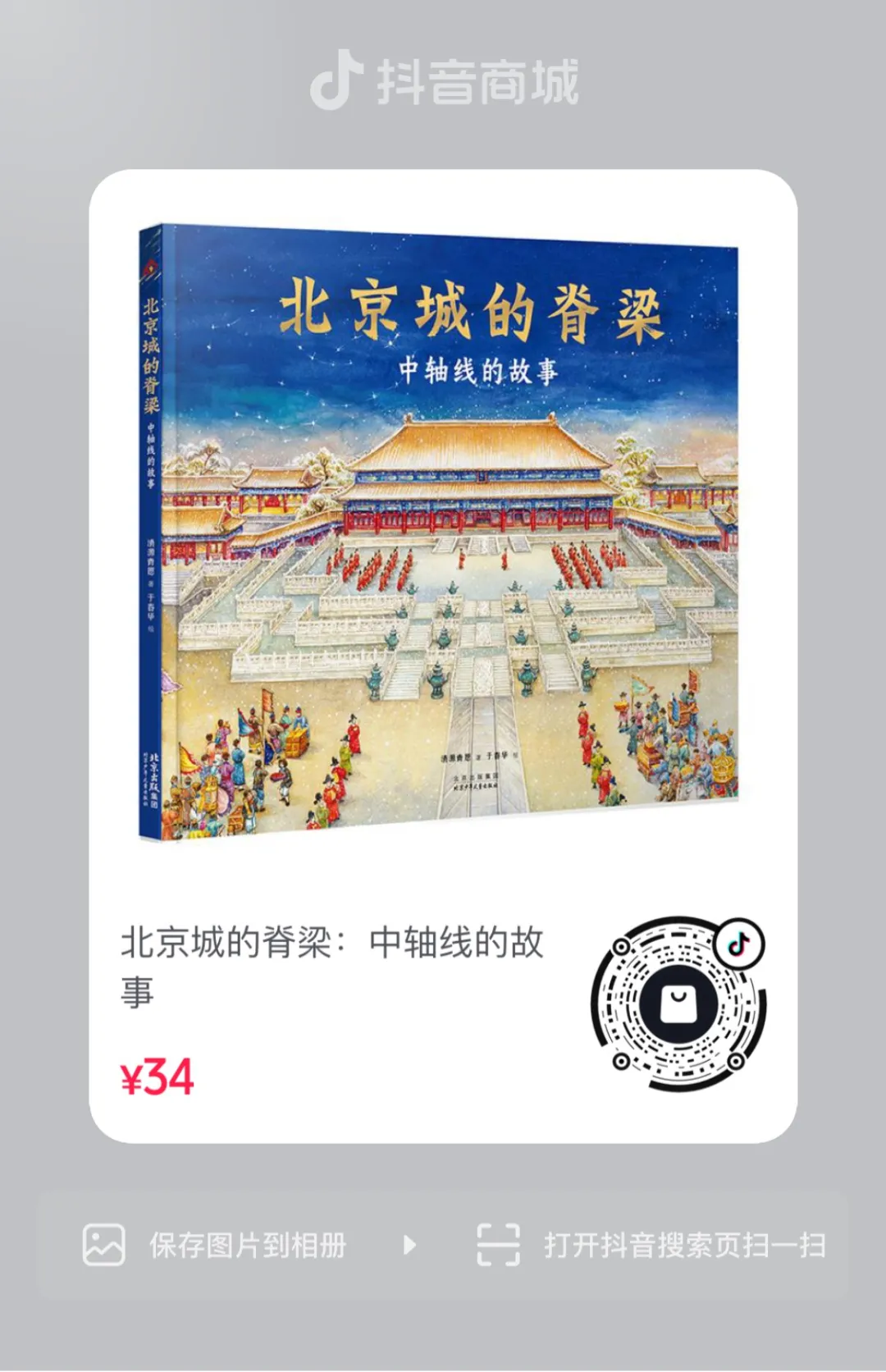 喜报丨《北京城的脊梁:中轴线的故事》入选中央宣传部办公厅2024年主题出版重点出版物选题目录 喜报丨《北京城的脊梁:中轴线的故事》入选中央宣传部办公厅2024年主题出版重点出版物选题目录