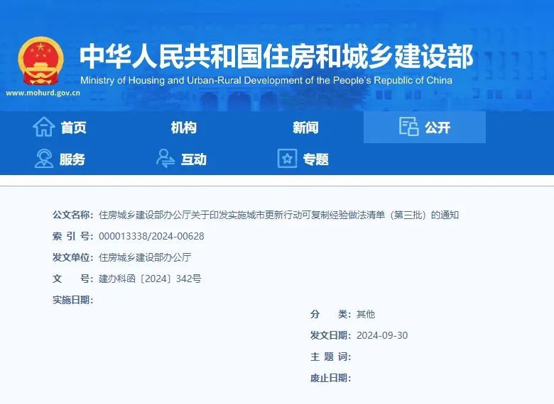 资讯 | 住房城乡建设部办公厅关于印发实施城市更新行动可复制经验做法清单（第三批）的通知