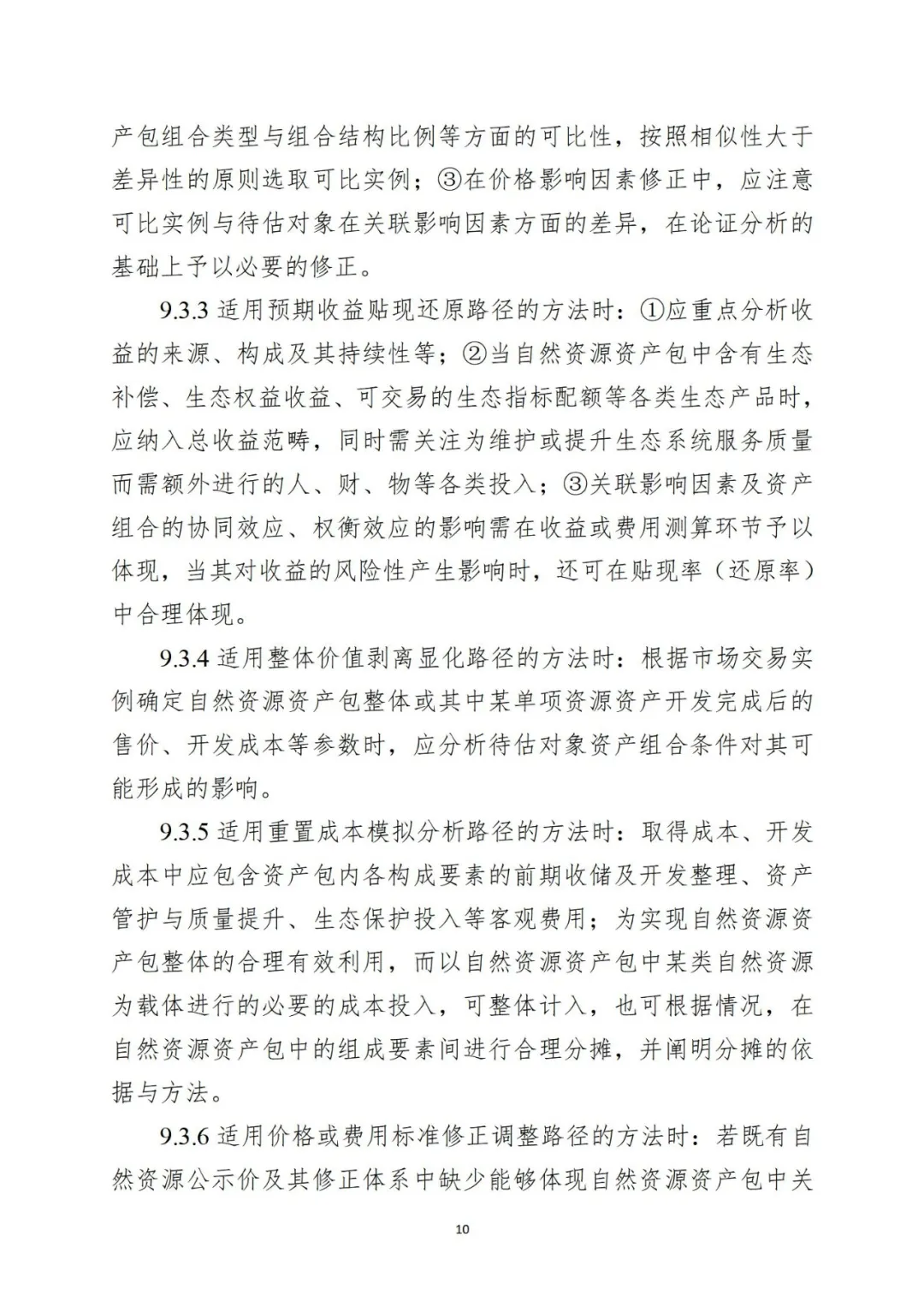 自然资源资产组合供应时，该怎样评估价格？请看技术指引→