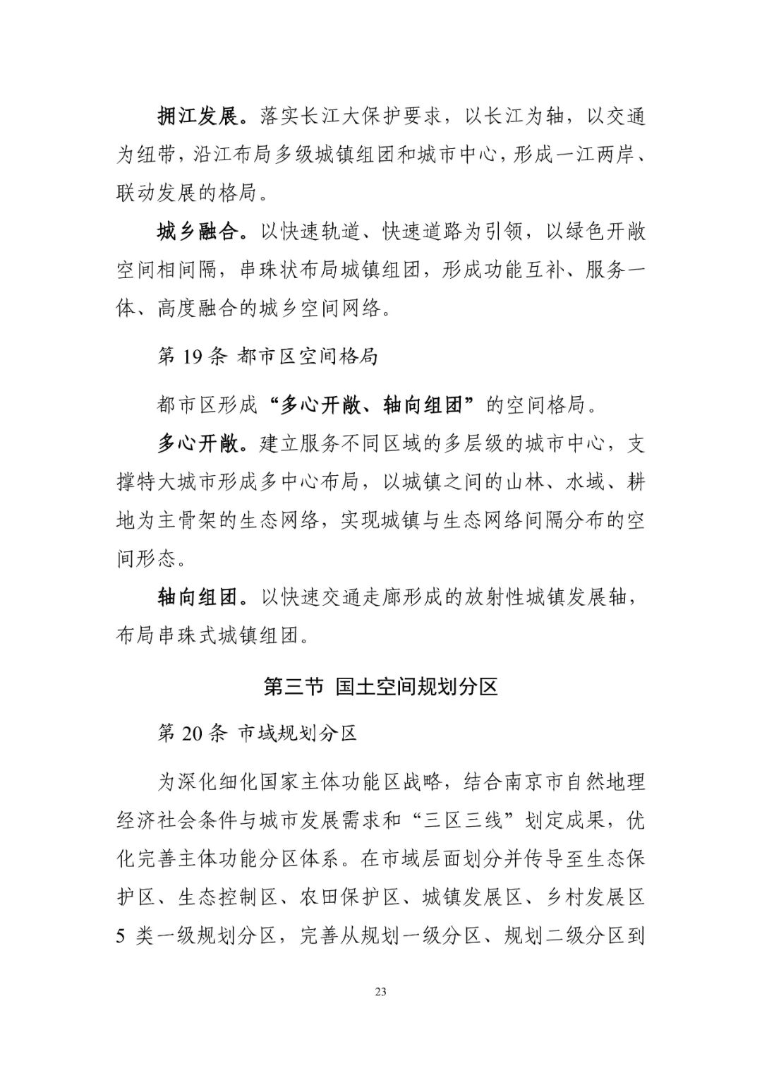 《南京市国土空间总体规划（2021—2035年）》印发