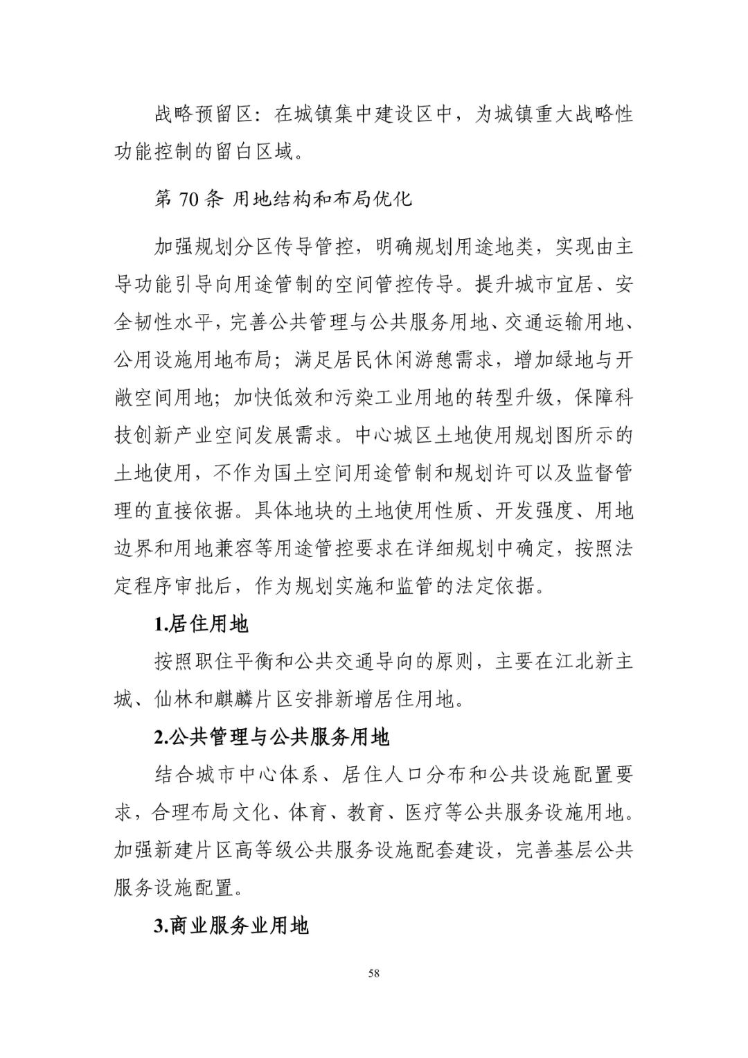《南京市国土空间总体规划（2021—2035年）》印发