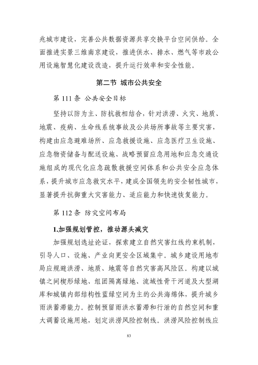 《南京市国土空间总体规划（2021—2035年）》印发