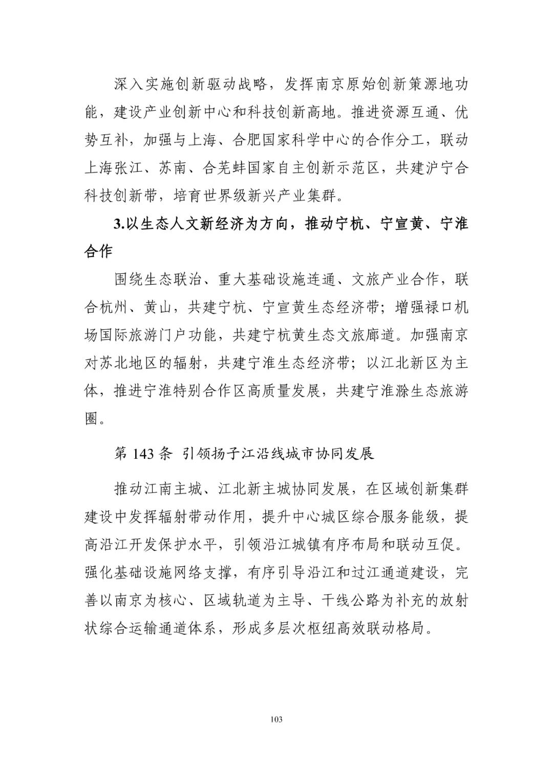 《南京市国土空间总体规划（2021—2035年）》印发