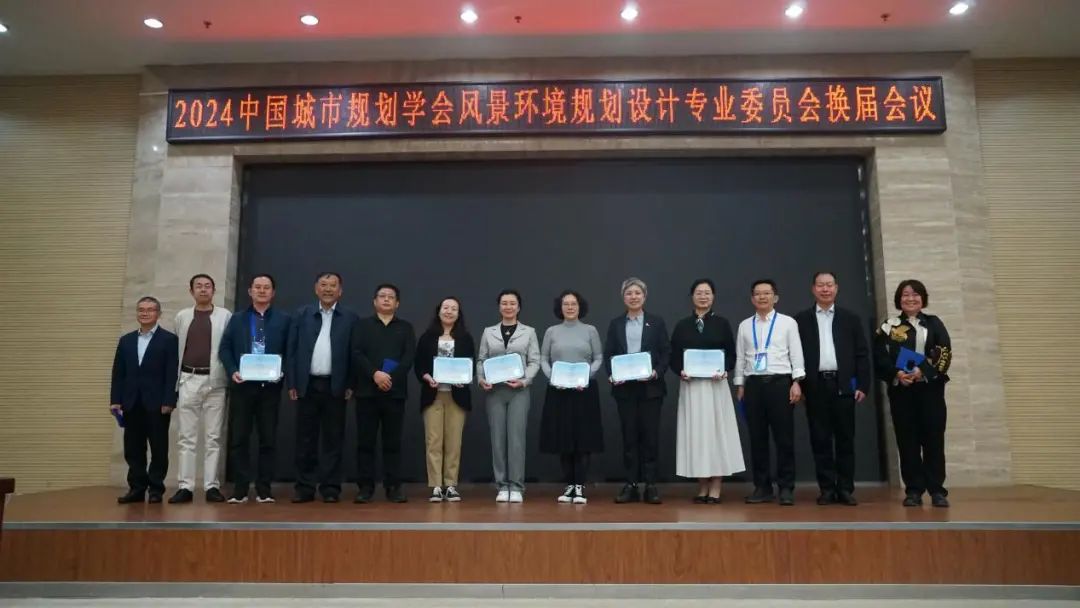 会议 | 2024年中国城市规划学会风景环境规划设计专业委员会年会圆满落幕！