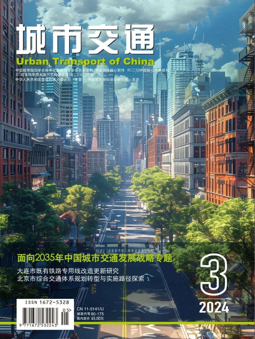 《城市交通》2024年叁期热文Top5 《城市交通》2024年叁期热文Top5