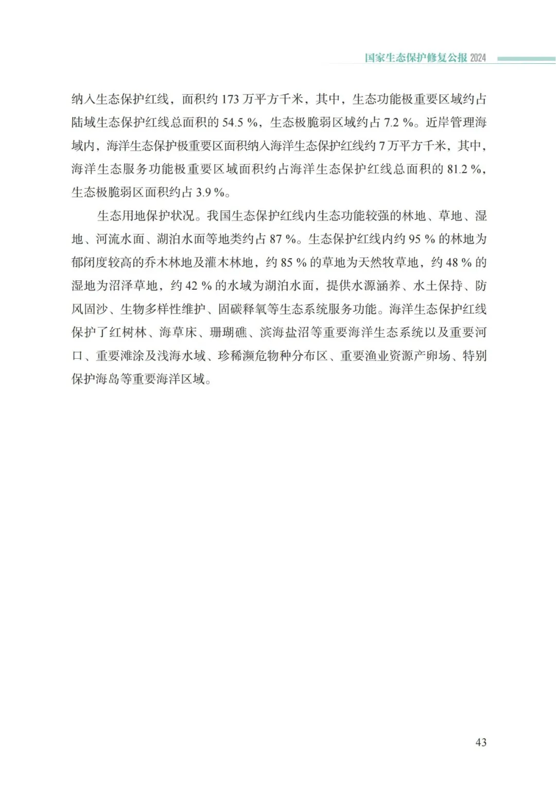 我国首次发布国家生态保护修复公报