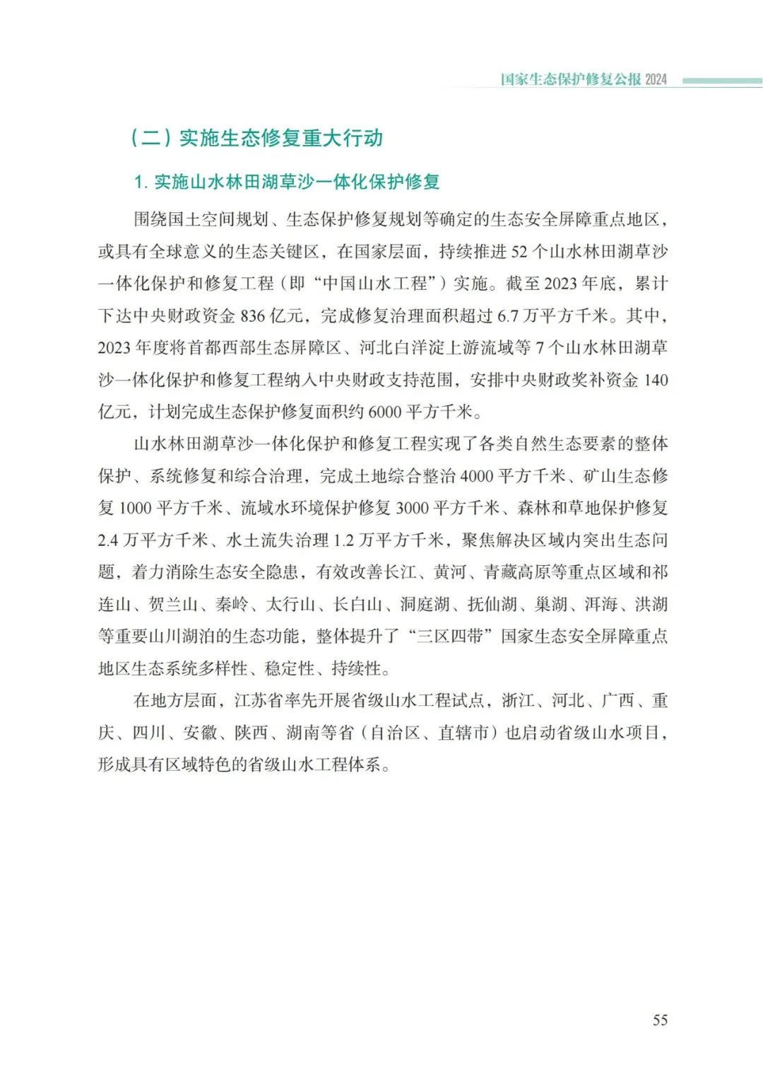 我国首次发布国家生态保护修复公报