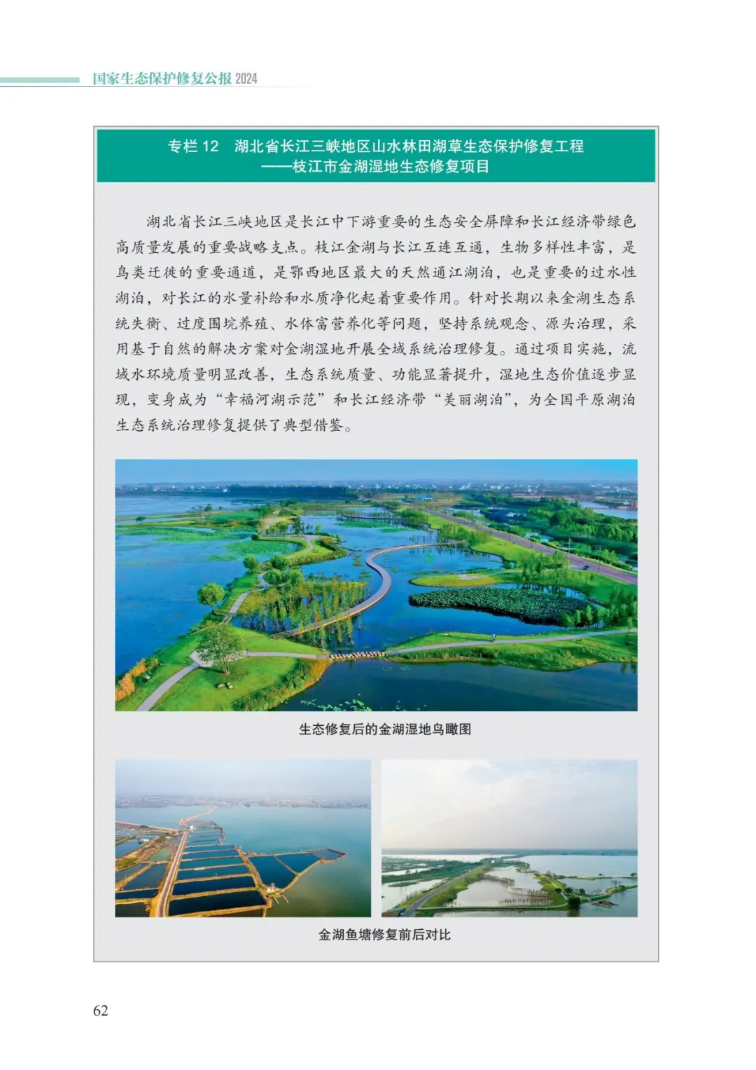 我国首次发布国家生态保护修复公报