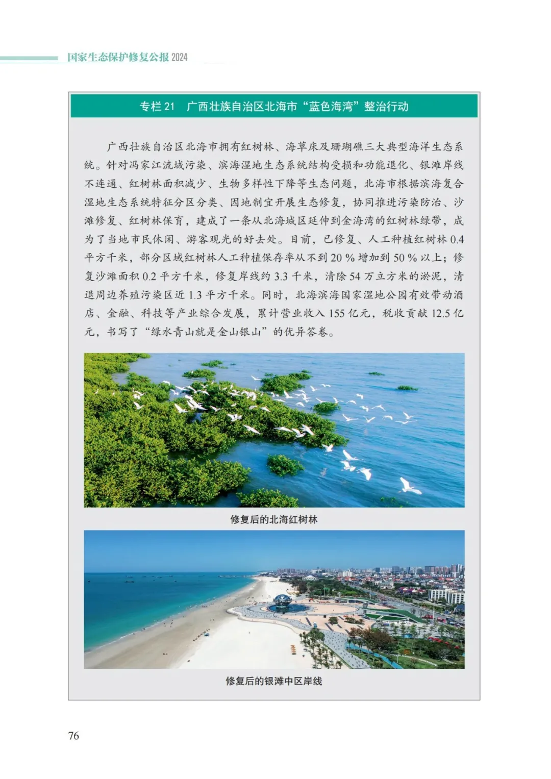 我国首次发布国家生态保护修复公报