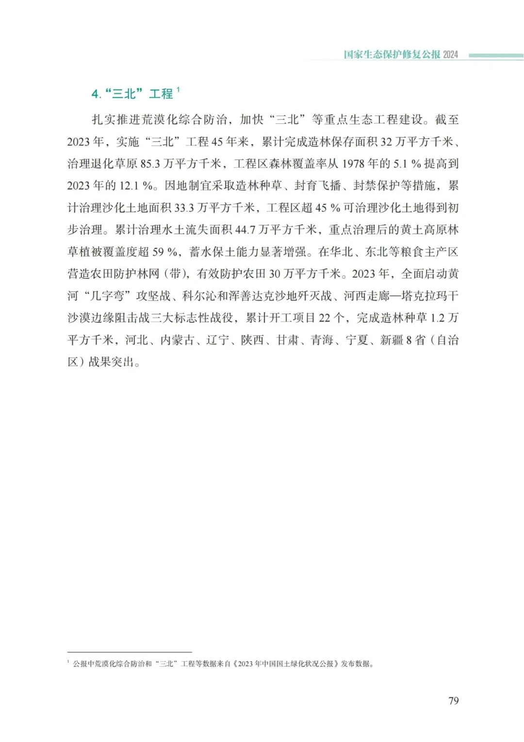 我国首次发布国家生态保护修复公报