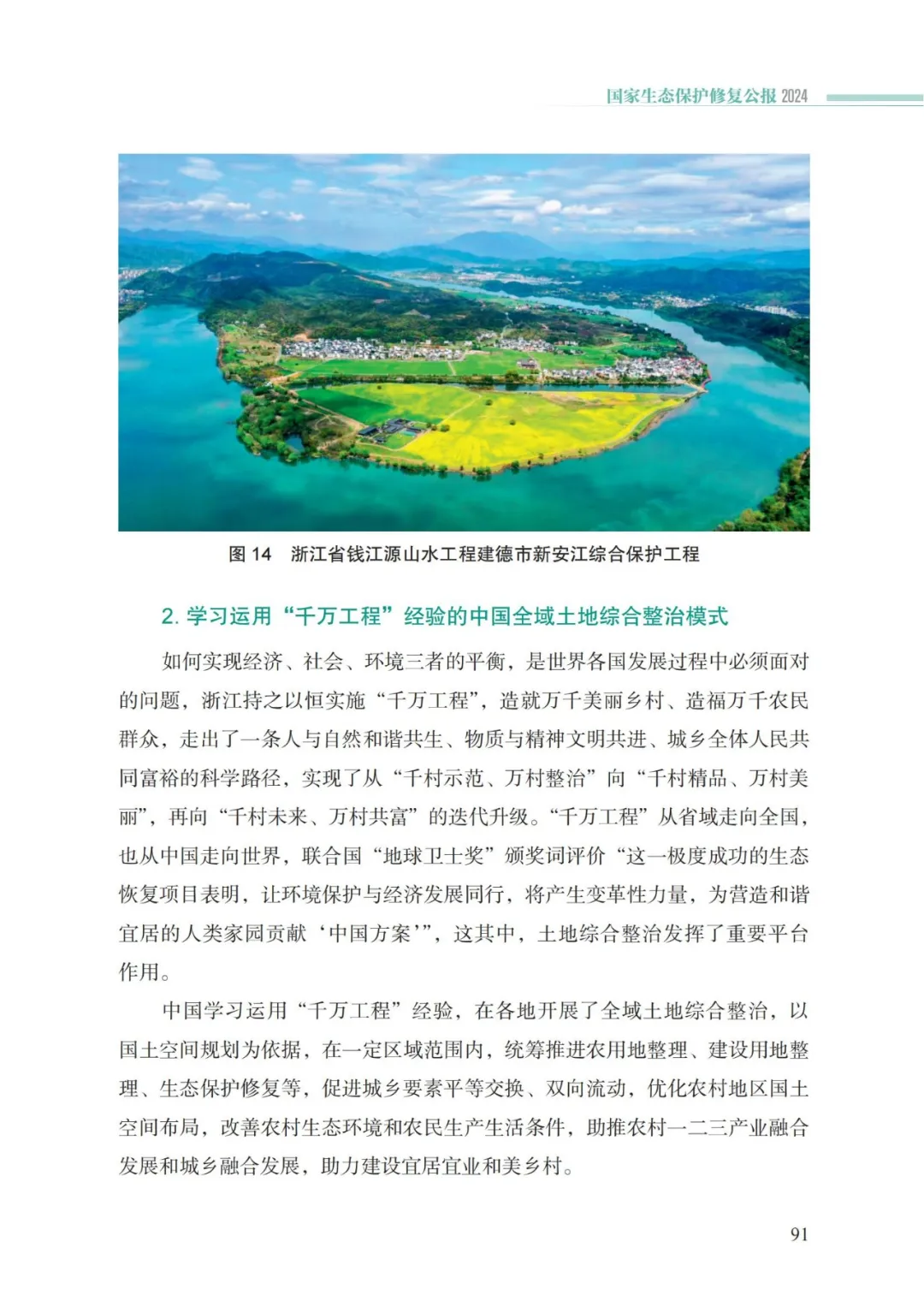 我国首次发布国家生态保护修复公报