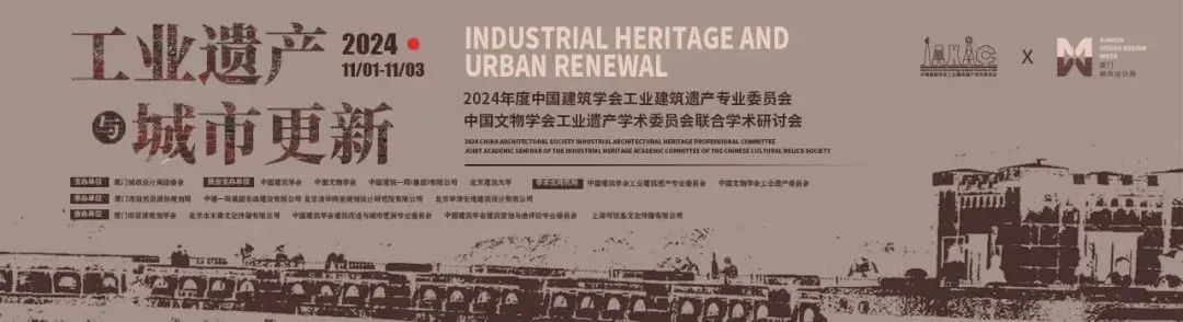 中国建筑学会工业建筑遗产专委会、中国文物学会工业遗产学委会联合论坛成功举办 中国建筑学会工业建筑遗产专委会、中国文物学会工业遗产学委会联合论坛成功举办