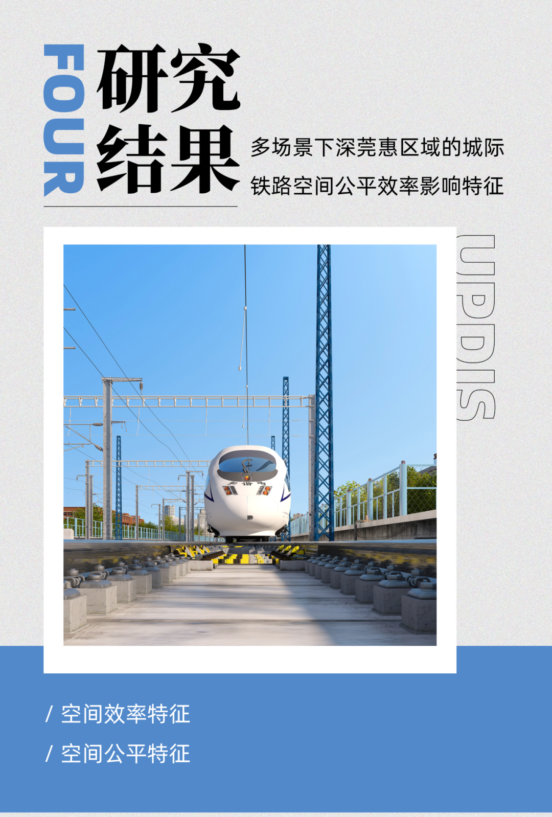 面向多场景的城际铁路区域空间公平效率影响研究 ——以深莞惠区域为例 面向多场景的城际铁路区域空间公平效率影响研究 ——以深莞惠区域为例