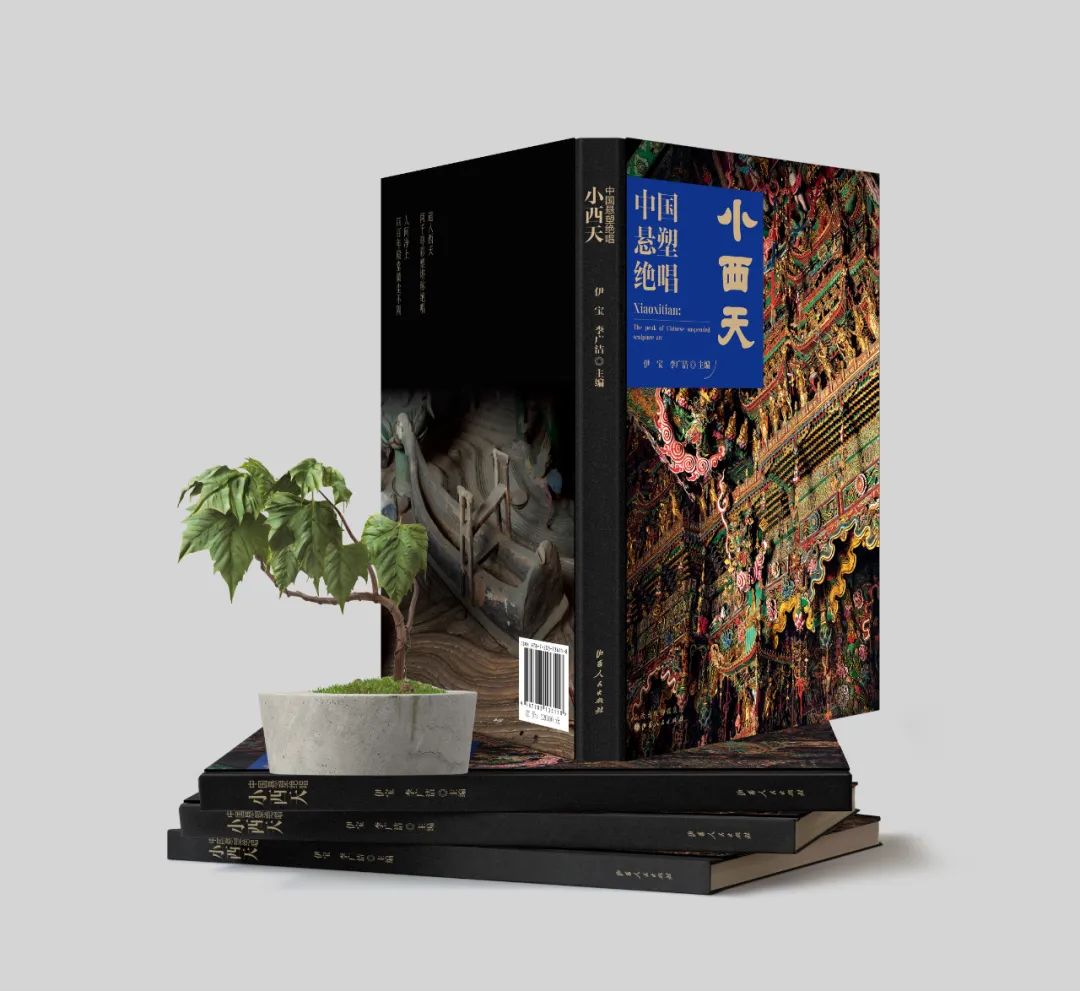 图书资讯丨中国悬塑绝唱:小西天 图书资讯丨中国悬塑绝唱:小西天