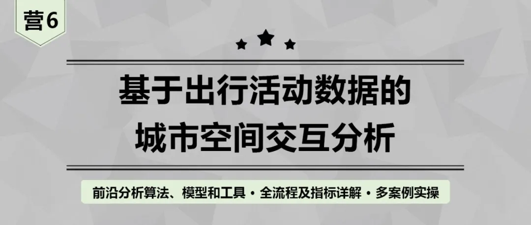 【倒计时5天】如何建立人口流动空间交互网络并分析结构特征？丨城市数据派