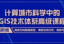 【2024最后一期】计算城市科学中的GIS技术体系高级课程(高阶班)丨城市数据派-规划问道