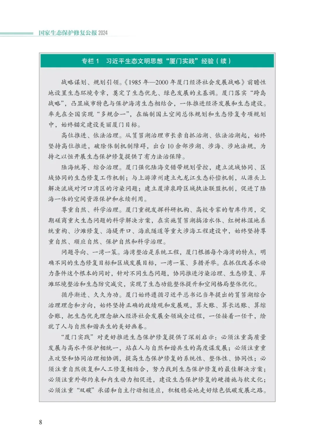 我国首次发布国家生态保护修复公报