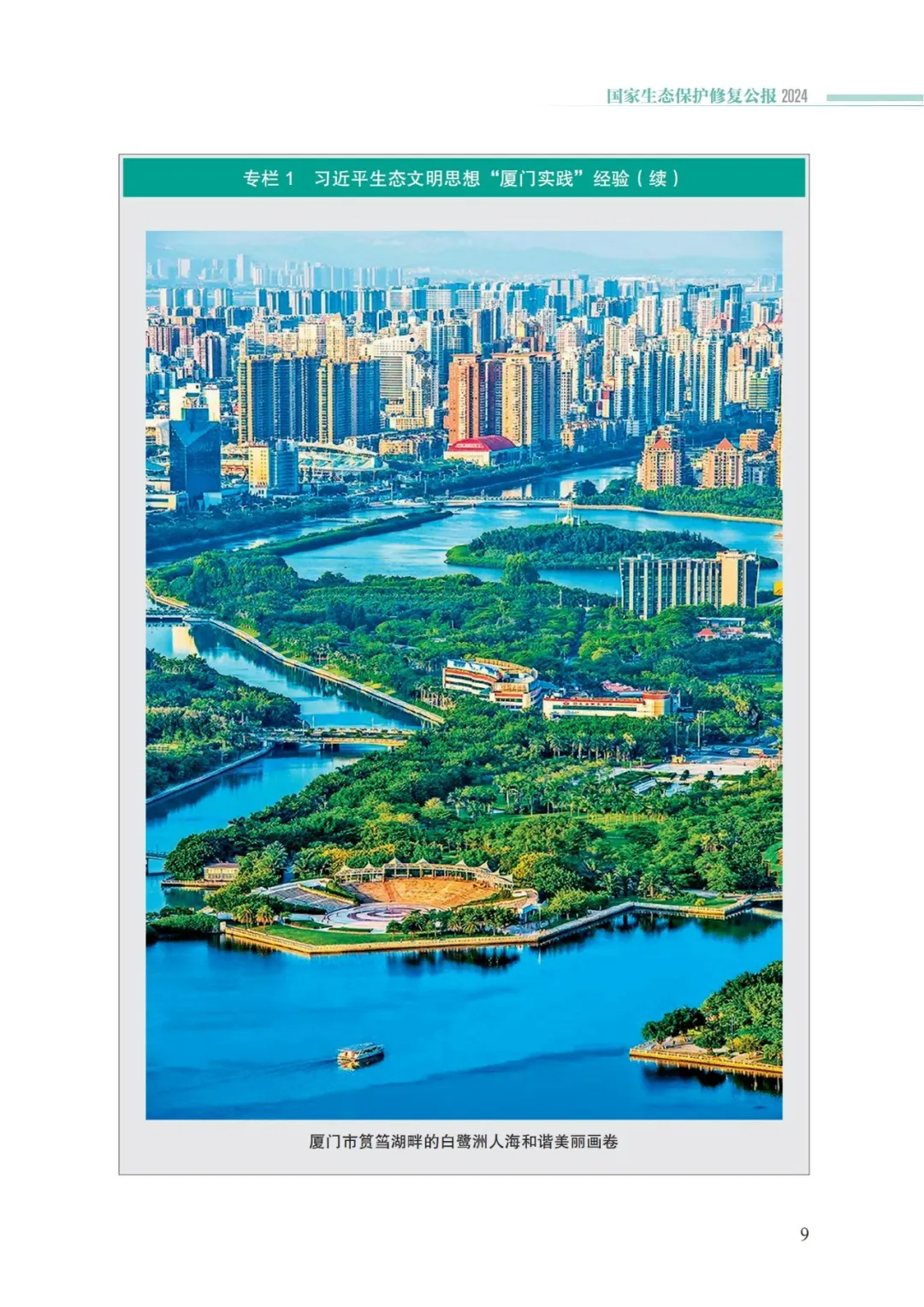 我国首次发布国家生态保护修复公报