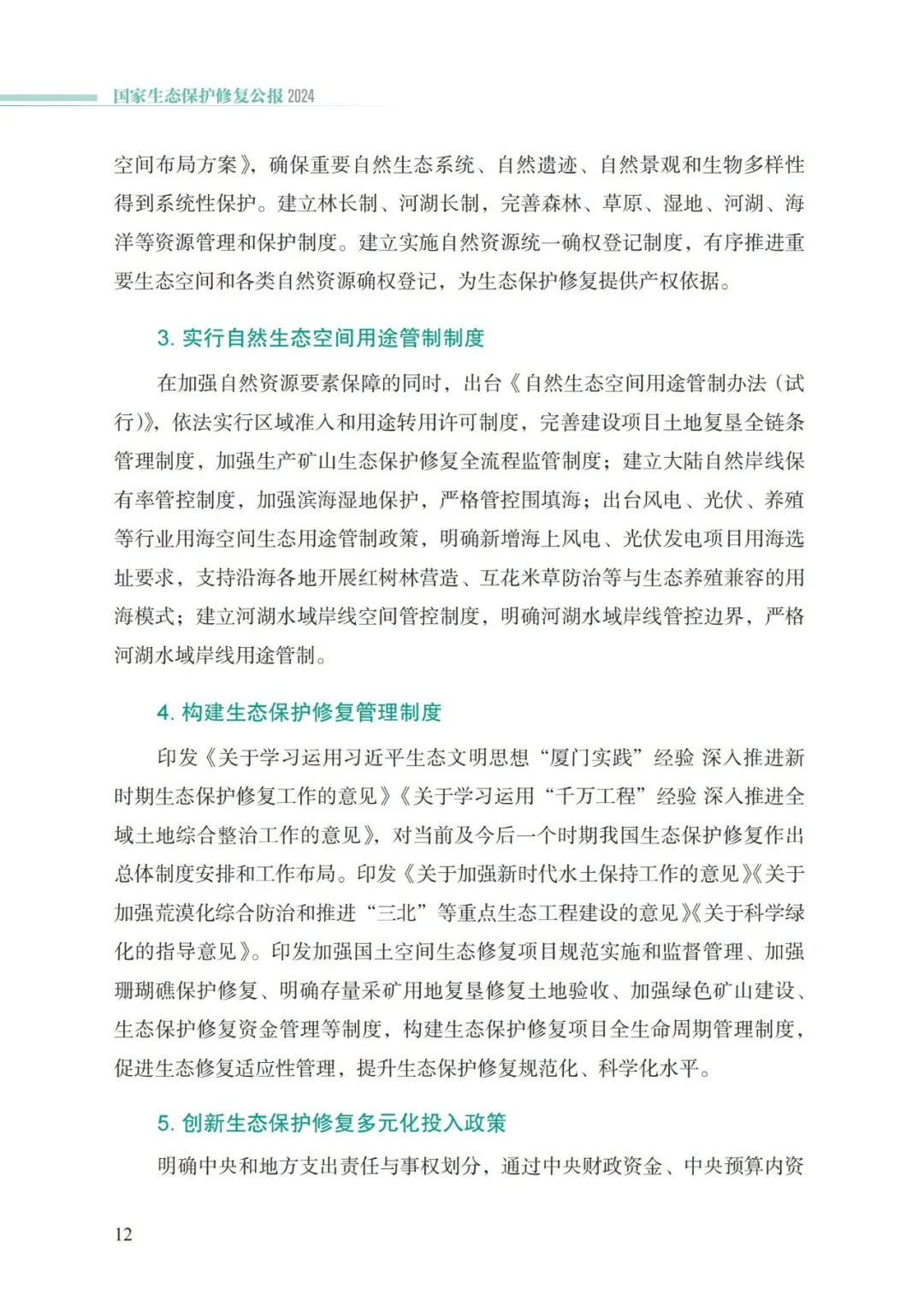 我国首次发布国家生态保护修复公报