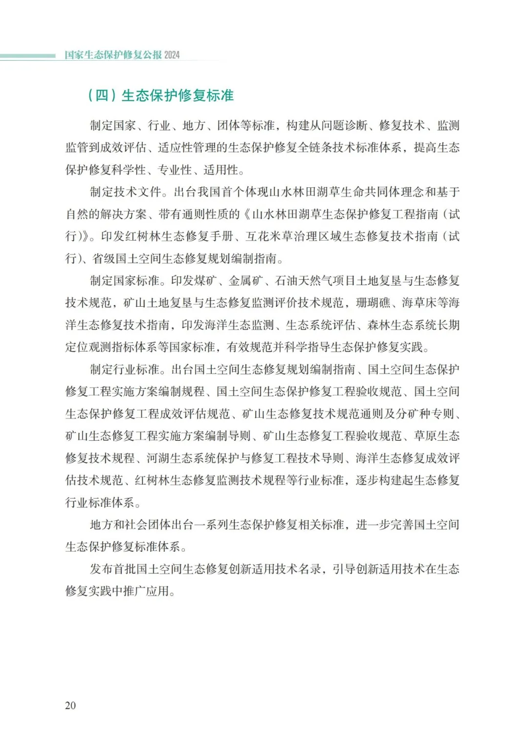 我国首次发布国家生态保护修复公报