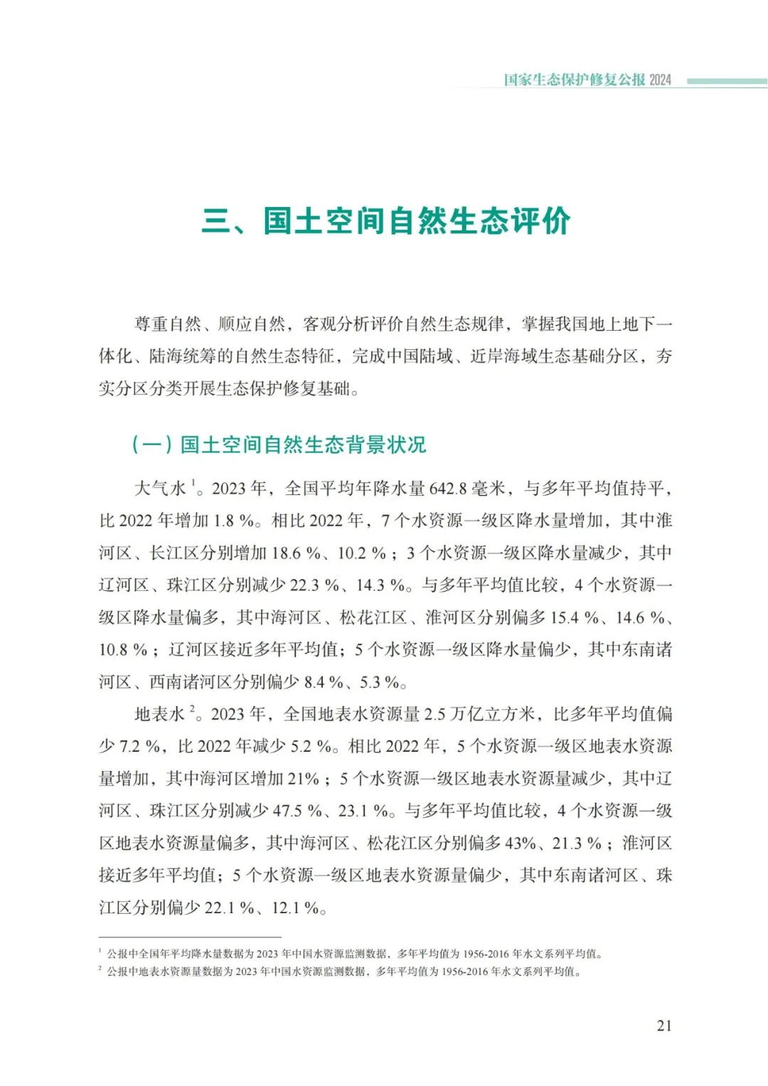 我国首次发布国家生态保护修复公报