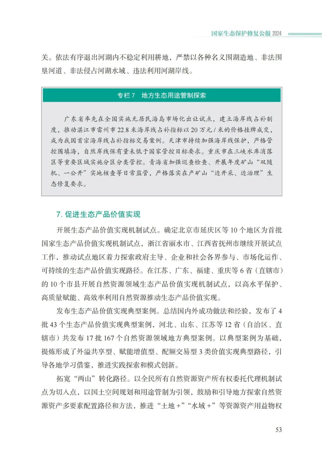 我国首次发布国家生态保护修复公报