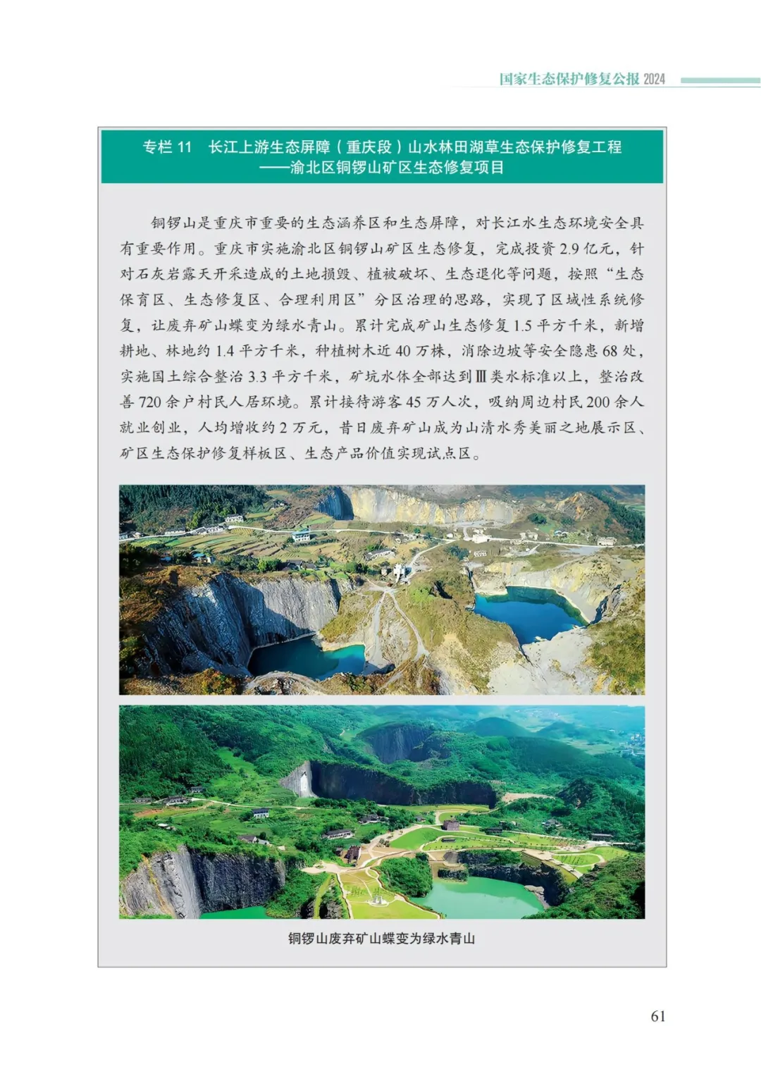我国首次发布国家生态保护修复公报