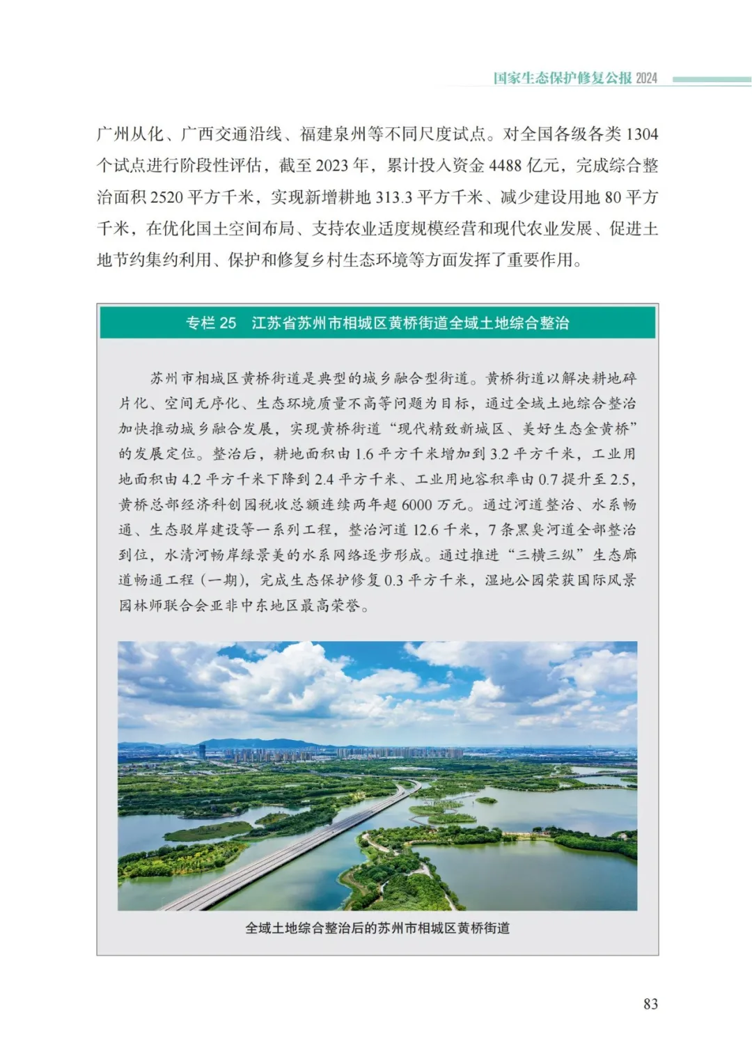 我国首次发布国家生态保护修复公报