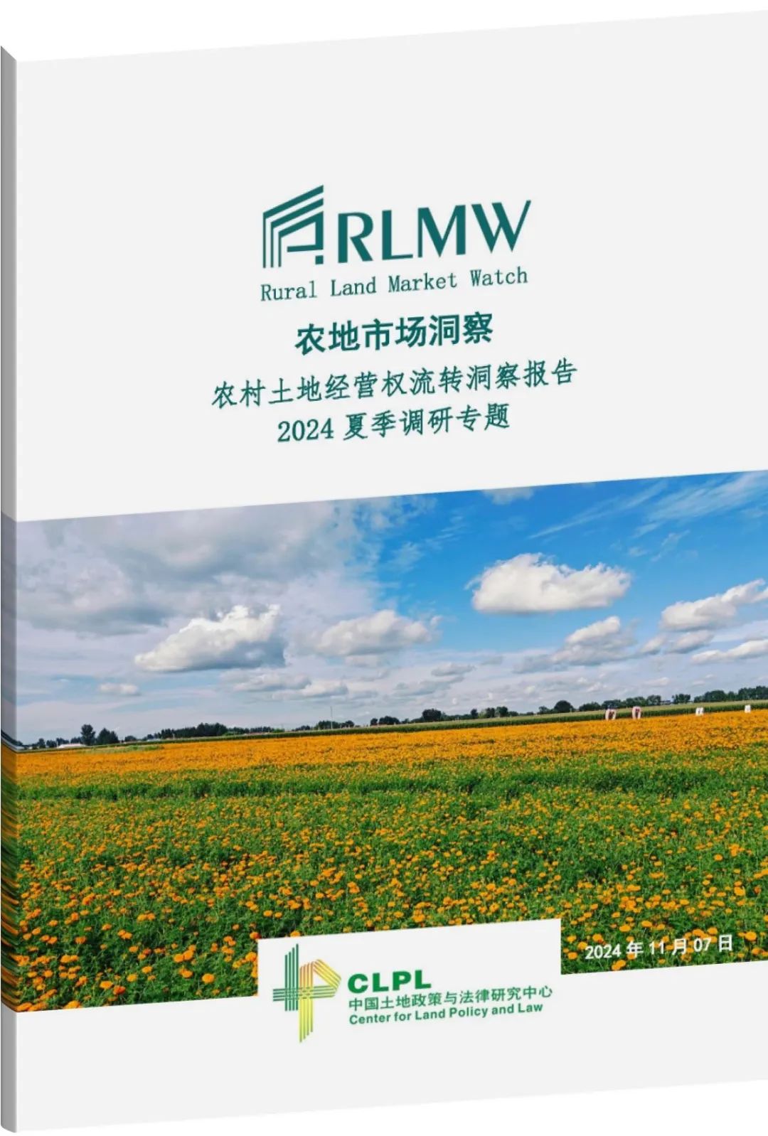 【农地市场洞察】2024夏季调研专题