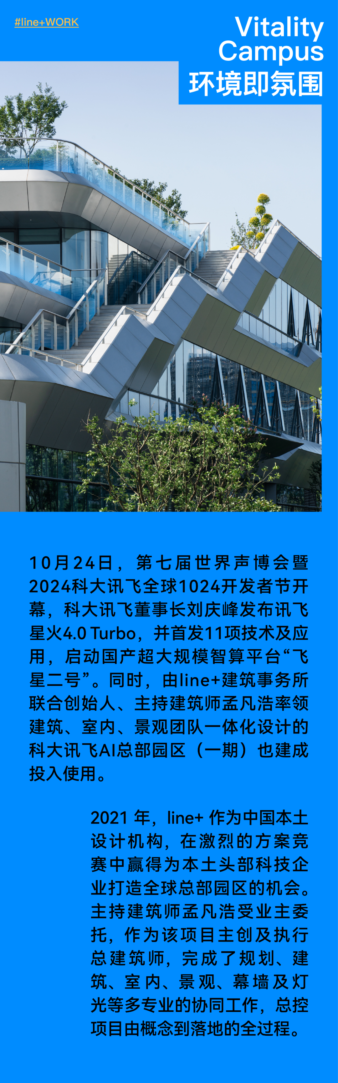 line+ × 科大讯飞：AI总部新地标正式建成启用
