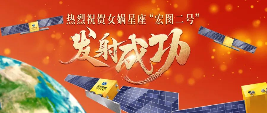 “宏图二号”成功发射，女娲星座再添四颗在轨卫星