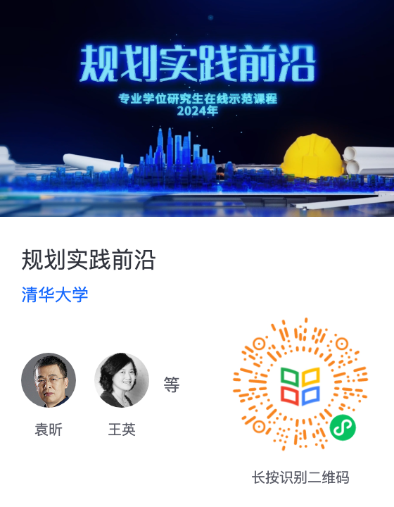 《规划实践前沿》于“学堂在线”慕课平台正式上线 《规划实践前沿》于“学堂在线”慕课平台正式上线